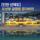 온더비치 | 서울 근교 글램핑 선재도 온더비치 오션뷰 글램핑 내돈내산 후기