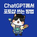 (초급) 포토샵 사진 편집 | ChatGPT에서 포토샵 쓰는 방법 | 챗GPT 연동 설정과 실제 편집 기능 사용 후기