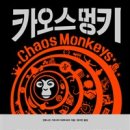 카오스멍키