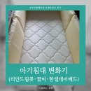 한샘유치원 | 신생아/아기침대 내돈내산 후기 (리안드림-꿈비범퍼-한샘데이베드+비비지 침대가드)