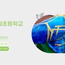 구현초등 이미지