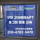 선산대로10-3 | 구미샷시 고아에덴타운 아파트 | 창호 교체 전문 업체 후기