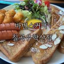 바빈스커피 앞 | 칠곡 브런치카페 아이와 다녀온 바빈스커피 유학산점 솔직후기