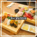 6651 | 파시 분당정자점 솔직 후기: 우니는 비추, 안키모가 대장!