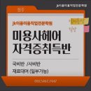 JK이용.미용직업전문학원