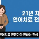 평택사랑외과의원 | 평택 언어치료 모르면 후회하는 센터 선택의 함정(21년 경력 전문가의 경고)
