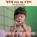 프린터랩 | 뱀부랩 P2S 3D 프린터 솔직 후기 키캡 소품 조명 만들기