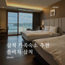 해양공원 D동 | 삼척 쏠비치 숙소 후기 가족여행 여름휴가 호텔 리조트 추천