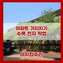 서둔동 365 | 수원 아파트 나무 벌목 가지치기 전지작업