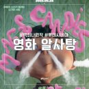 알사탕 영화 예매 개봉 가격 줄거리 N차관람후기 롯데시네마수지 8관