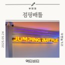 [부평 실내 액티비티] 점핑배틀 후기 | 베이직 모드로 땀 폭발!