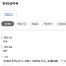 원곡365약국 이미지