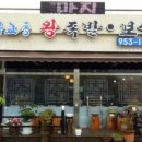 무교동왕족발 이미지