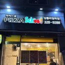 피자스쿨상동라일락점 네이버블로그