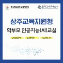 [AI강사 전소현] 상주교육지원청_학부모 인공지능(AI)교실 김금란부협회장님출강 보조출강 후기
