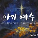 아기 예수, 서울모테트합창단 | Gesu Bambino-Pietro.A.Yon, Seoul Motet Choir | 크리스마스캐롤 이미지