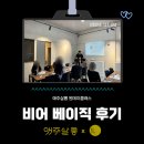 애주살롱 맥주 기초 강의 &#39;비어베이직&#39; 원데이클래스 후기 (feat. 한국맥주교육원)
