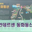 안데르센 동화동산 이미지