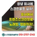 애플스크린골프(2) | 창녕 회사 복지 스크린골프로 중고 프렌즈스크린 설치 후기