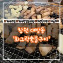 화그락숯불구이 | 생삼겹살부터 오리지널 대구 막창까지 완벽했던 창원대방동맛집 '화그락숯불구이 창원대방점' 솔직후기!