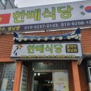 한베식당 이미지