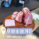 포항시북구21 | [포항 숯불 가든] 북구 장성동 스페이스 워크 근처 삼겹살 맛집 방문 솔직 후기