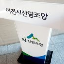이천시산림조합