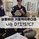 뷰티살롱이루다 | “헤어살롱 직원간 소통의 어려움, DISC 유형 알면...보여요”살롱에이 기흥역 이루다점 CS교육 후기