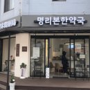 명리한약국 이미지