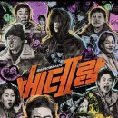 베테랑2 이미지