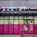 삼성영어셀레나 홍북최고학원 이미지