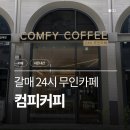 갈매 혼카페 컴피커피 무인카페 나만 알고 싶던 노트북 카페 후기