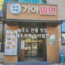 제주여행가야밀면 | [제주도 연동 맛집] 제주여행 가야밀면