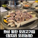 장지리 오리농장 | [동탄 오리고기] 동탄 부모님 모시고가기 좋은 식당, 오리로스, 주물럭 식당 장지리 오리농장 주말 후기