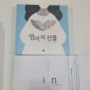 다섯 번째 모임 ＜엄마의 선물＞,＜빛을 비추면＞ 이미지