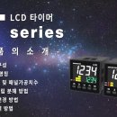 [한영넉스] LCD 타이머 LT series - 제품 소개 이미지