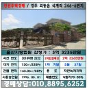 경주시외동읍석계보건진료소 | 경주경매 외동읍 석계리 전원주택경매