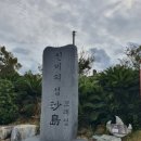[섬산행#35] 여수 모래의섬, 공룡의섬 사도길 이미지