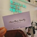 뷰티모어 | 의정부속눈썹펌 만족도 100%! 8년째 꾸준한 관리, 의정부역 모어댄뷰티 후기