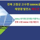 전남 장성 태양광 발전소 500kw 매도/충남 홍성 태양광 발전소 1메가 매도/충청도 태양광 1메가/전라도 태양광 500kw/태양광 매도/태양광 수익 이미지