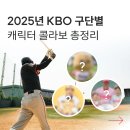 세븐일레븐 대전와동현대점 | 2025 KBO 구단별 캐릭터 콜라보 마케팅 사례 모음(feat. 어린이날)