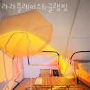 바릍 | 양양숙소 라라플레이스&글램핑 양양가볼만한곳 강원도해수욕장 근처 편리한 위치 가성비 숙소