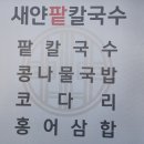 내산경로당 | (창원명서맛집) 새얀 팥칼국수 방문 후기(내돈 내산)