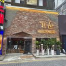 기운차림 - 의정부시 | 논현동 삼겹살 맛집 기운 논현점 돈기운세트 후기 청접장 모임 장소 추천