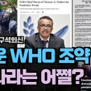 WHO'글로벌 펜데믹조약' 투표서 통과되면 벌어질 일 강미은교수외신방송 이미지