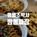 명품 조박사 짬뽕짜장 이미지