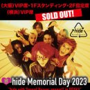 [2023.02.06] 【hide Memorial Day 2023】＜오사카 공연＞＜요코하마 공연＞ SOLD OUT 속보! 이미지