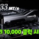 CUDIMM 메모리 출시 임박 | 메모리 10,000 클럭의 시대가 온다! 이미지