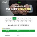 2024년 하반기 충북농협 신규직원 채용 공고(~10/14) 이미지