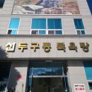 선두구동목욕탕 이미지
